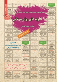 نمونه آزمون های استخدامی نظریه های روان درمانی